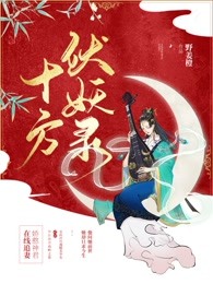 十方伏妖录：娇憨神君在线追妻