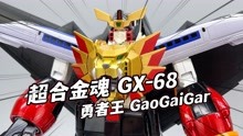 童年的勇者王回来了！万代超合金魂GX-68勇者王GaoGaiGar 