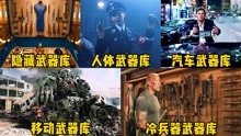 [图]盘点五个版本的武器库，哪个更奇葩？被称为移动军火库的机器人