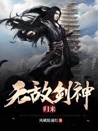 无敌剑神归来