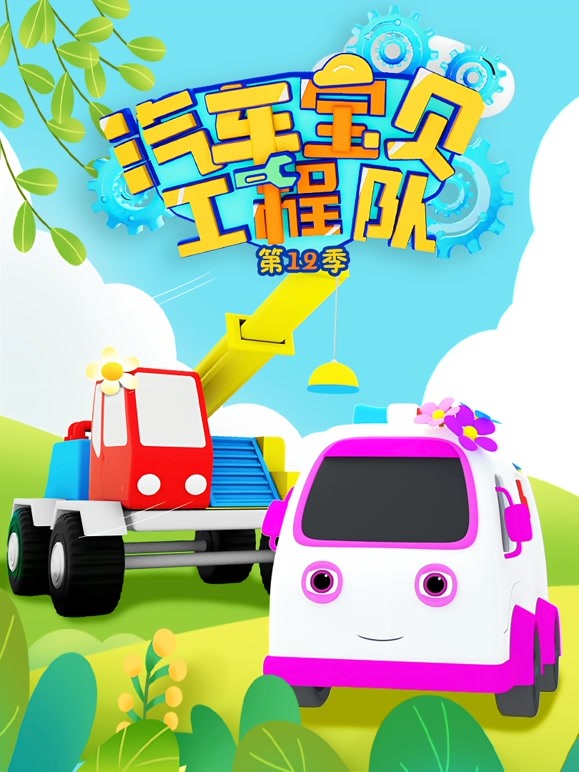 汽车宝贝工程队 第12季