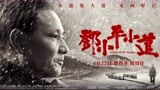 小道连大道走向好日子 历史大片《邓小平小道》4月22日震撼上映