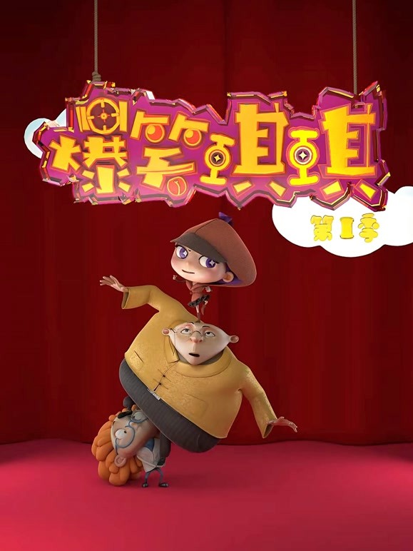 爆笑琪琪 第一季