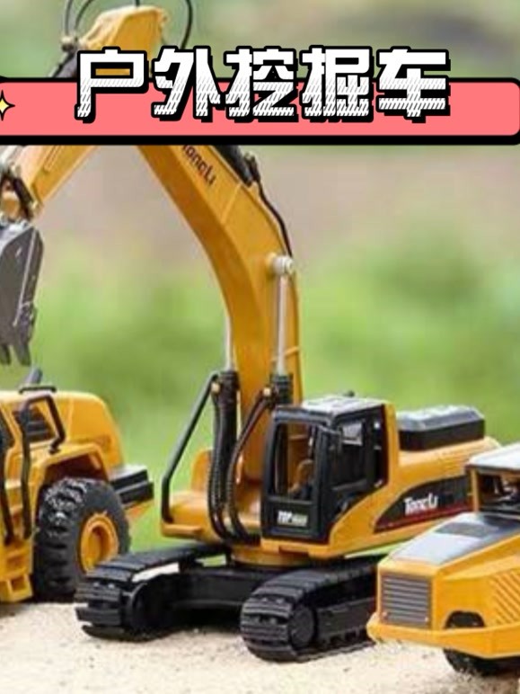 户外挖掘车 第二季