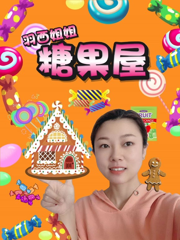 羽西姐姐糖果屋