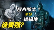 实力比拼：月光骑士 VS 蝙蝠侠，谁更强？