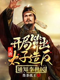 大唐：开局算出太子造反，通知李世民