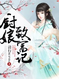厨娘致富记