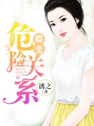 蝶变：危险关系