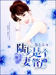陆少是个妻管严