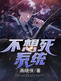 不想死系统