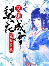 又见梨花成雪
