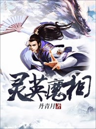 灵英魔相