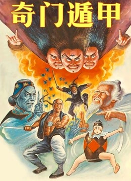 奇门遁甲（1982）
