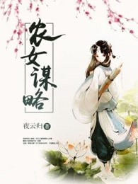 农女谋略【完本】