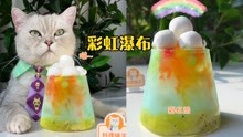 猫王：只要一包彩虹糖，就能做出彩虹瀑布！