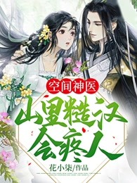 空间神医：山里糙汉会疼人
