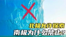 [图]6个禁止进入的地方，北极允许进行探索，南极为什么禁止进入？