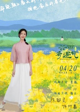 综艺《中国节气——谷雨奇遇记》高清完整版免费在线观看