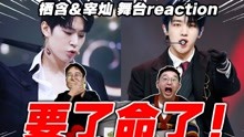 [图]竟然一时分不清谁更欲？【朴宰灿vs朴栖含】直拍reaction