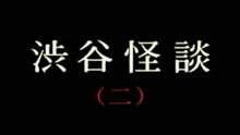 [图]胆小者看的电影解说：5分钟看完日本恐怖电影《涉谷怪谈2》