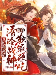 丑妃和离后，清冷战神他竟软饭硬吃