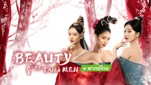 Watch the latest Beauty Of Tang Men （TH ver.） (2022) online with English subtitle for free English Subtitle