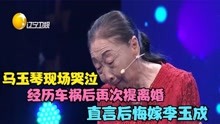 85岁马玉琴再提离婚，直言后悔嫁李玉成，背后原因令人唏嘘！