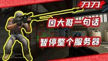 [图]CSGO暂停服务器只因大哥一句话？这人能处有事他真上！网友：离谱