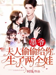 墨爷，夫人偷偷给你生了两个娃！
