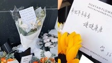 长沙医学院学生自发为倒塌事故逝者送花：愿逝者安息生者坚强