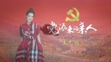 电视剧《花开山乡》主题曲“党派来的亲人”MV演唱者王光姣