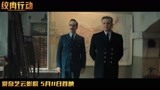 《绞肉行动》终极预告 奥斯卡影帝主演，揭秘二战真实的谍战行动