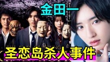 [图]圣恋岛杀人事件!长得帅会破案吗?《金田一少年事件簿2》