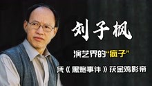 [图]影帝刘子枫去世！被称演艺界的“疯子”，曾演《黑炮事件》被熟知