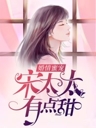 婚情蜜爱：宋太太，有点甜