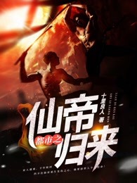 都市之仙帝归来