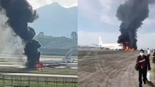 突发！重庆江北国际机场一航班冲出跑道起火冒黑烟 官方:正在处理