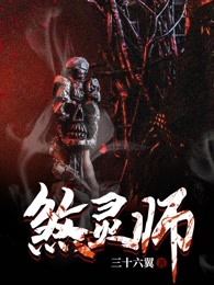 煞灵师