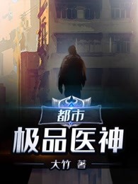 都市极品医神