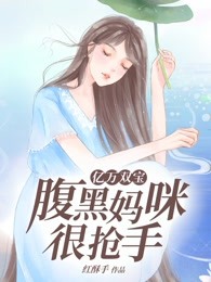 亿万双宝：腹黑妈咪很抢手