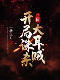 三国：开局诛杀大耳贼