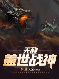 无敌盖世战神