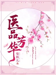 医品芳华