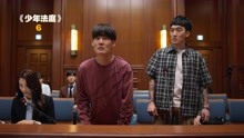 9.2逆天高分韩剧，再一次爆出韩国的阴暗面！《少年法庭》第六集
