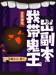 全民游戏：我带鬼王出副本
