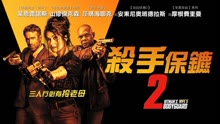線上看 殺手保鑣2 (2021) 帶字幕 中文配音，國語版