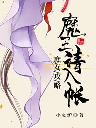 庶女攻略：魔王请入帐