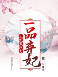 一品弃妃：王妃要休夫