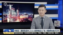   中疾控:奥密克戎BA.2.12.1变异株进入广东 传播率快至少23%